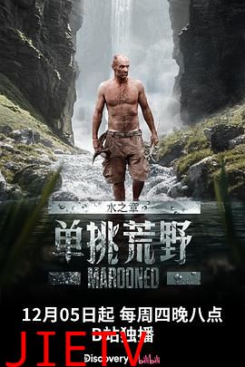 单挑荒野:水之章