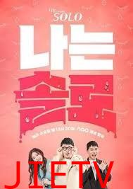 我是单身 第二十四季