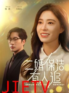 二婚保洁有人追