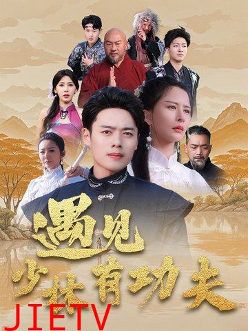 遇见少林有功夫