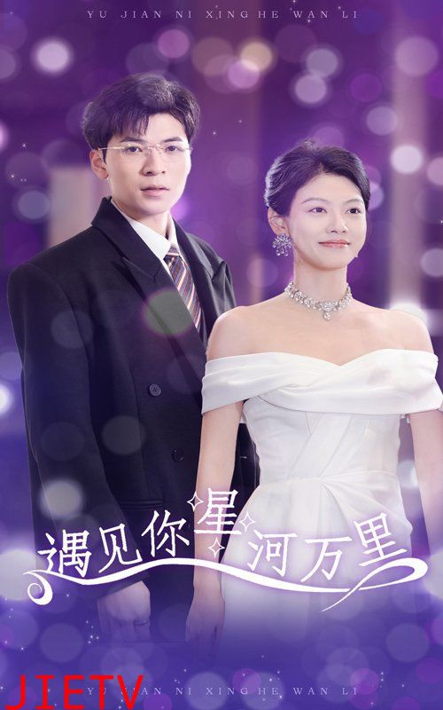 遇见你星河万里