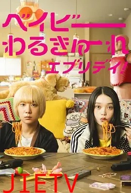 辣妹刺客everyday