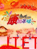 加康加年味 第三季
