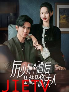 厉少那个酒后狂徒是您夫人