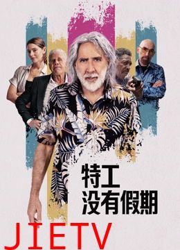 特工没有假期
