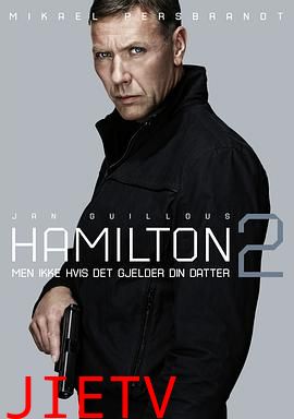 汉密尔顿2:绑票危机