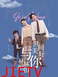 世间美好与你环环相扣