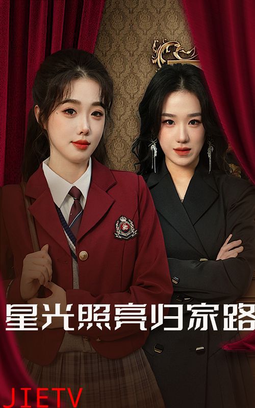 星光照亮归家路