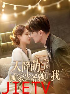 天降萌宝顾家少爷赖上我