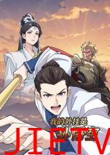 我的外挂是孙悟空 动态漫画