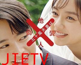 五十岚夫妇是伪装的陌生人