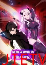 坐拥无限物资,我选择黑化 动态漫画