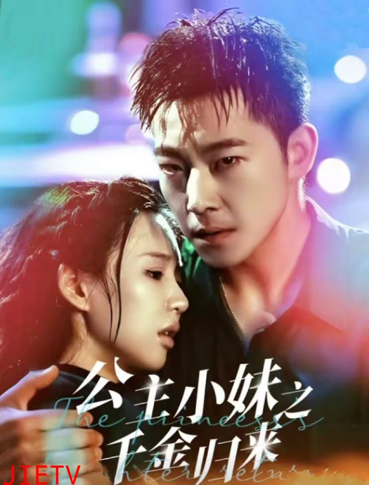 公主小妹之千金归