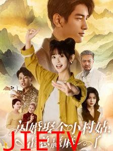 闪婚娶个小村姑，霍总赢麻了