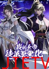 我的女帝徒弟要黑化 动态漫画