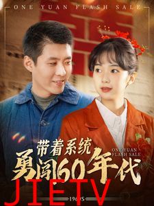 带着系统勇闯60年代