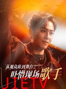 从观众席到舞台吓懵现场歌手