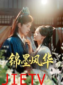 锦墨风华