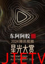 2024腾讯视频星光大赏