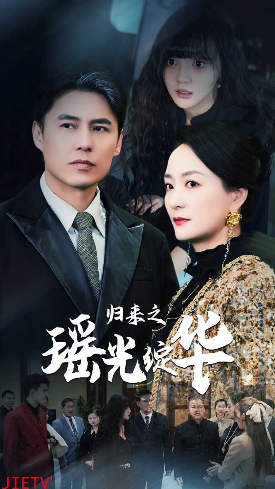 归来之瑶光绽华