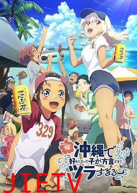 在冲绳喜欢上的女孩子方言讲太多太棘手了