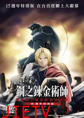 钢之炼金术师15周年特别版