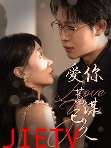 爱你蓄谋已久 2025