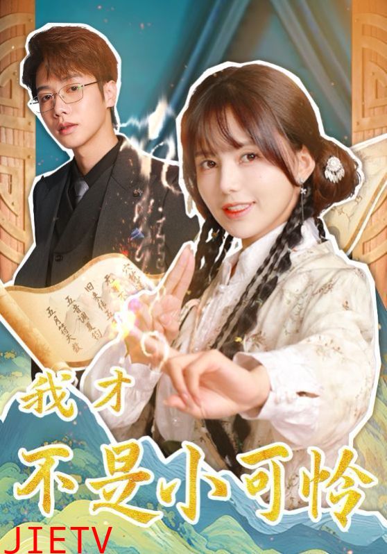 我才不是小可怜