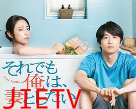 即便如此,我还是想和妻子做