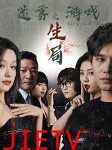 迷雾游戏之生局