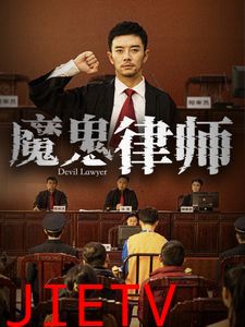 魔鬼律师