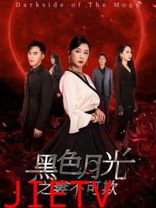黑色月光之妻不可欺