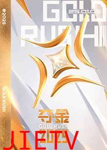夺金2025