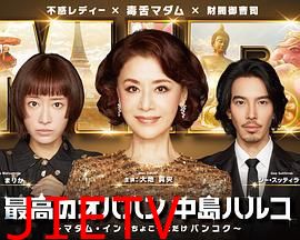 最棒的欧巴桑中岛春子3