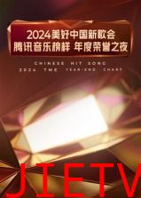 2024美好中国新歌会·腾讯音乐榜样年度荣誉之夜