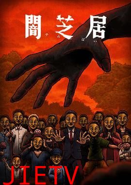 暗芝居 第十四季