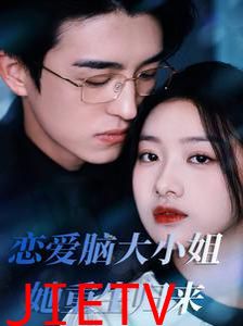 恋爱脑大小姐她重生归来