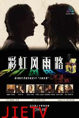 彩虹风雨路