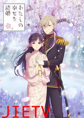 我的幸福婚约 第二季