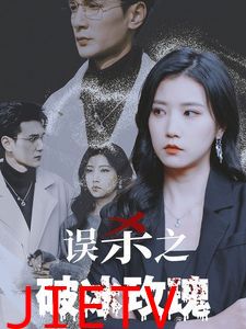 误杀之破冰玫瑰