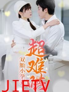 双胎小孕妻超难哄