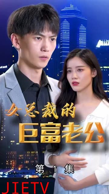 女总裁的巨富老公