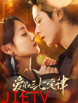 爱的三七定律(爱意延迟)