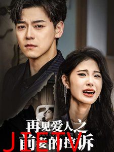 再见爱人之前妻的控诉