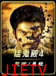 猛鬼殿4