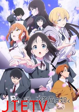 群花绽放,仿如修罗