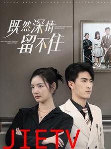 既然深情留不住