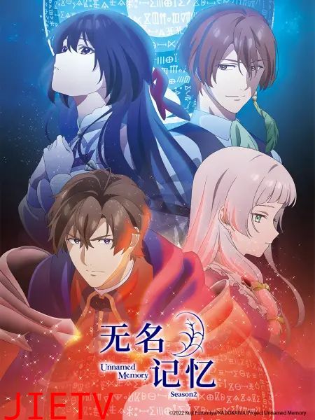 无名记忆 第二季