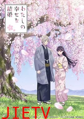 我的幸福婚约 第二季 わたしの幸せな結婚 第二期