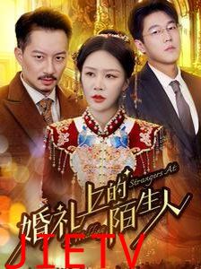 婚礼上的陌生人